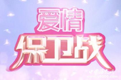 愛情保衛(wèi)戰(zhàn)節(jié)目播出時間節(jié)目內(nèi)容介紹常駐嘉賓介紹 愛情保衛(wèi)戰(zhàn)節(jié)目播出時間節(jié)目內(nèi)容介紹常駐嘉賓介紹