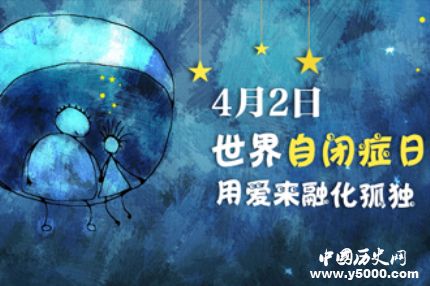 世界自閉癥日的由來世界自閉癥日主題活動(dòng)有哪些？