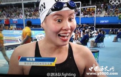 傅園慧簡(jiǎn)介傅園慧獲獎(jiǎng)情況生平經(jīng)歷人物評(píng)價(jià)介紹 傅園慧簡(jiǎn)介傅園慧獲獎(jiǎng)情況生平經(jīng)歷人物評(píng)價(jià)介紹