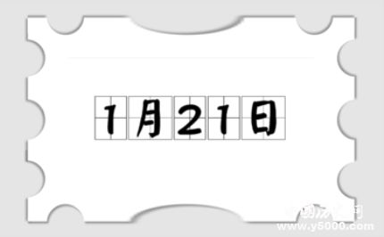 歷史上的今天1月21日事件