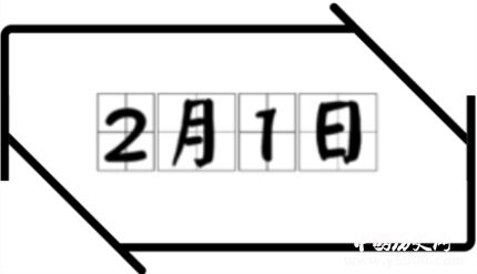 歷史上的今天2月1日事件 歷史上的今天2月1日事件