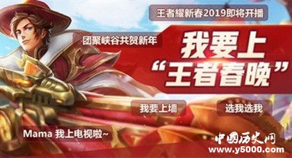 王者榮耀2019春晚開始時間出席嘉賓節(jié)目單詳情介紹 王者榮耀2019春晚開始時間出席嘉賓節(jié)目單詳情介紹