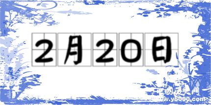 歷史上的今天2月20日事件 歷史上的今天2月20日事件