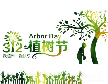 植樹節(jié)簡(jiǎn)介植樹節(jié)主題活動(dòng)植樹節(jié)的由來和意義是什么？