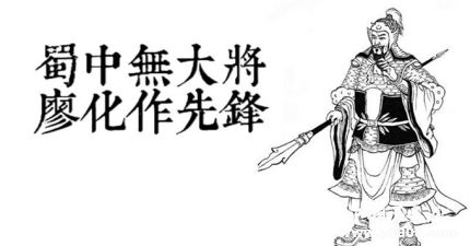 三國人物廖化生平簡介廖化的故事廖化是怎么死的？