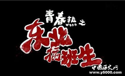 電影東北插班生人物劇情介紹有哪些笑點富聊是什么軟件 電影東北插班生人物劇情介紹有哪些笑點富聊是什么軟件