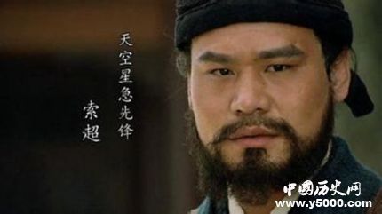 索超生平簡介索超的故事索超的結局如何？