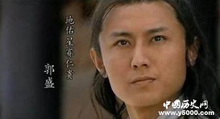 郭盛生平簡(jiǎn)介郭盛德綽號(hào)郭盛是怎么死的？