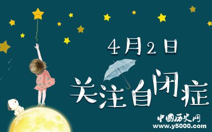 世界自閉癥日的由來世界自閉癥日主題活動(dòng)有哪些？