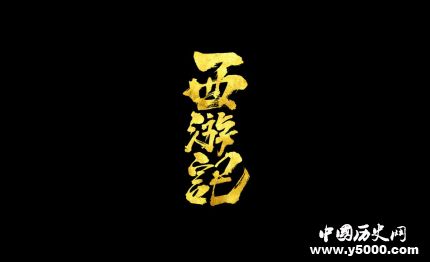 《西游記》里的那些很多人不知道的冷知識