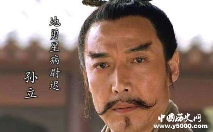 孫立生平簡介孫立的故事孫立的結(jié)局如何？