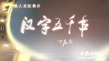漢字五千年分集劇情內(nèi)容簡介