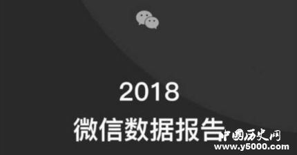 2018微信數(shù)據(jù)報(bào)告發(fā)布2018微信數(shù)據(jù)報(bào)告結(jié)果是什么？