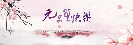 元旦節(jié)的由來發(fā)展歷史簡介元旦節(jié)東西方習俗有什么差異？