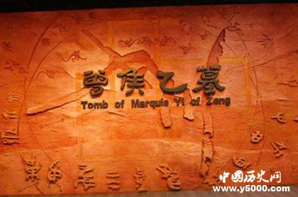 曾侯乙墓葬之謎：曾侯乙的墓葬為什么建在隨國(guó)