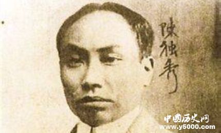 陳獨(dú)秀生平簡(jiǎn)介陳獨(dú)秀的經(jīng)歷如何評(píng)價(jià)陳獨(dú)秀？