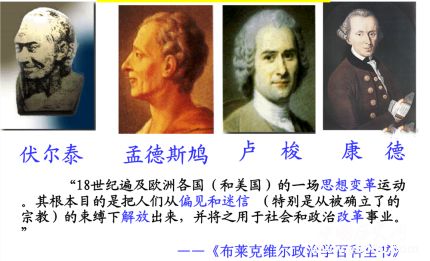 啟蒙運(yùn)動(dòng)簡(jiǎn)介啟蒙運(yùn)動(dòng)思想主張啟蒙運(yùn)動(dòng)有什么意義？