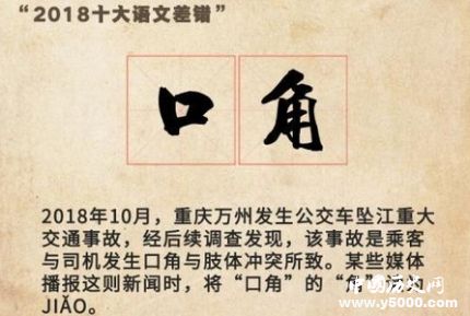 2018十大語(yǔ)文差錯(cuò)公布2018十大差錯(cuò)語(yǔ)文都有哪些？