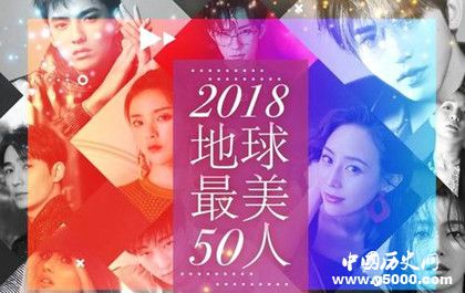 2018地球最美50人榜單排名介紹地球最美50人第一名是誰