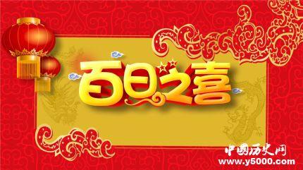 百天名詞解釋百天的由來百天有什么傳統(tǒng)習俗？