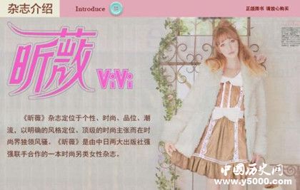 《昕薇》雜志簡介昕薇雜志內(nèi)容介紹昕薇雜志發(fā)展史介紹 《昕薇》雜志簡介昕薇雜志內(nèi)容介紹昕薇雜志發(fā)展史介紹