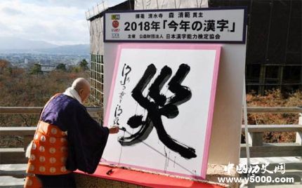 日本2018年度漢字是什么日本歷年年度漢字都有哪些？