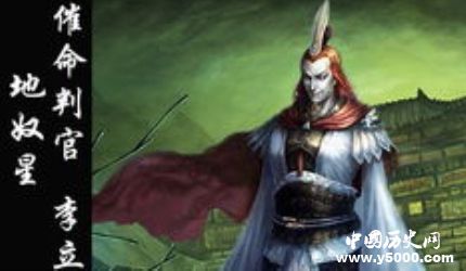 李立生平簡介李立的故事李立是怎么死的？