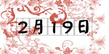 歷史上的今天2月19日事件 歷史上的今天2月19日事件