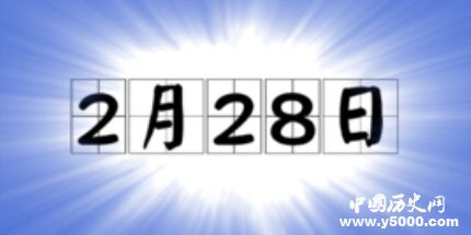 歷史上的今天2月28日事件 歷史上的今天2月28日事件