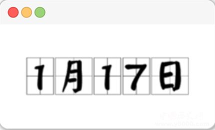 歷史上的今天1月17日事件 歷史上的今天1月17日事件