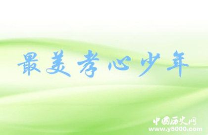 2018最美孝心少年是什么活動(dòng) 最美孝心少年頒獎(jiǎng)時(shí)間 2018最美孝心少年是什么活動(dòng) 最美孝心少年頒獎(jiǎng)時(shí)間