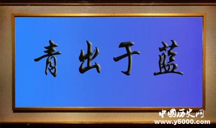 青出于藍而勝于藍是什么意思