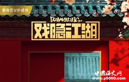 《戲隱江湖》播出時間播出平臺《戲隱江湖》劇情故事介紹