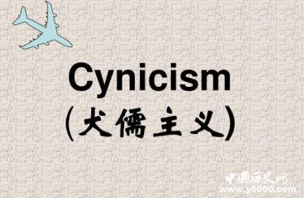 犬儒主義簡(jiǎn)介犬儒主義代表人物有哪些？