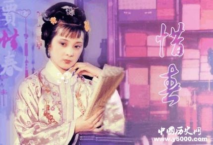 賈惜春人物分析簡介賈惜春的身世和命運(yùn)是怎樣的？