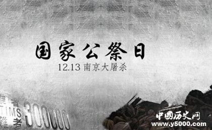 南京大屠殺國家公祭日簡介歷史背景介紹有哪些意義