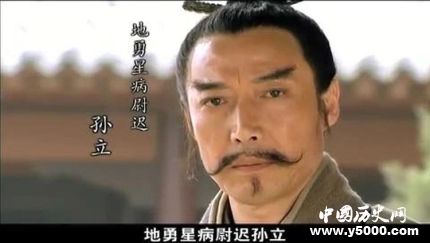 《水滸傳》孫立的綽號為什么叫病尉遲？