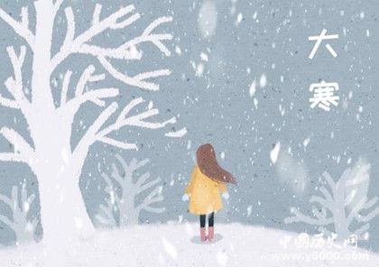 大寒是什么時候大寒有哪些季節(jié)變化大寒吃什么養(yǎng)生 大寒是什么時候大寒有哪些季節(jié)變化大寒吃什么養(yǎng)生