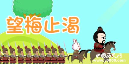 望梅止渴典故簡(jiǎn)介望梅止渴的故事內(nèi)容