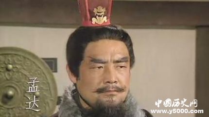 三國(guó)人物孟達(dá)生平簡(jiǎn)介孟達(dá)的故事孟達(dá)是怎么死的？