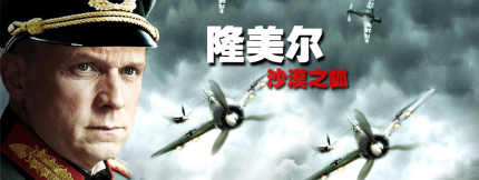 沙漠之狐隆美爾經典戰(zhàn)役簡介隆美爾是怎么死的？