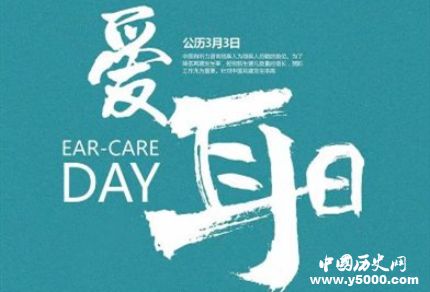 全國愛耳日簡介全國愛耳日活動全國愛耳日的主題是什么？
