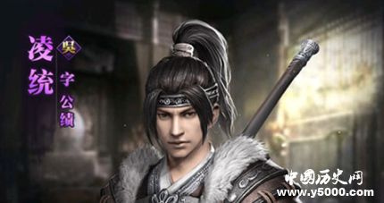 三國人物凌統(tǒng)生平簡介凌統(tǒng)的故事凌統(tǒng)是怎么死的？