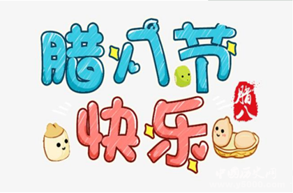 北方人是怎么過臘八節(jié)的北方臘八節(jié)有哪些習俗禁忌