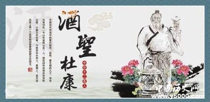 酒圣杜康生平故事簡(jiǎn)介杜康究竟是誰(shuí)？