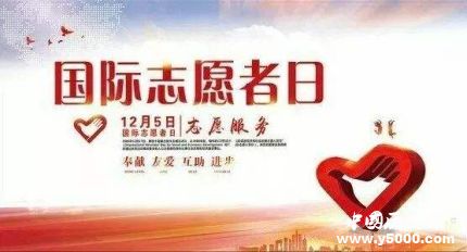 國(guó)際志愿人員日簡(jiǎn)介發(fā)展歷史