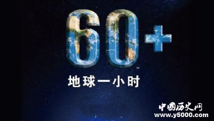 地球一小時活動日簡介地球一小時活動日主題活動有哪些？
