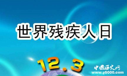 國際殘疾人日發(fā)展歷史歷屆主題 國際殘疾人日發(fā)展歷史歷屆主題