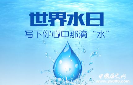 世界水日主題活動簡介世界水日的意義是什么？