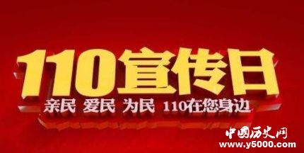 中國(guó)110宣傳日簡(jiǎn)介110宣傳日的由來(lái)110宣傳日內(nèi)容是什么？